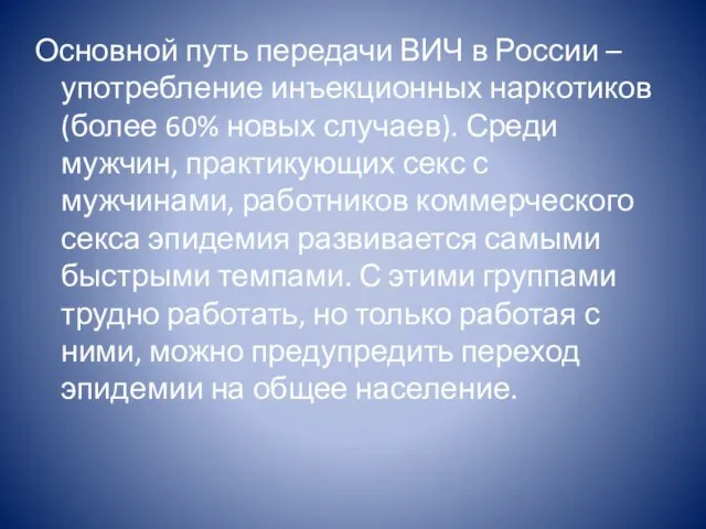 Основной путь передачи ВИЧ в России – употребление инъекционных наркотиков (более 60%