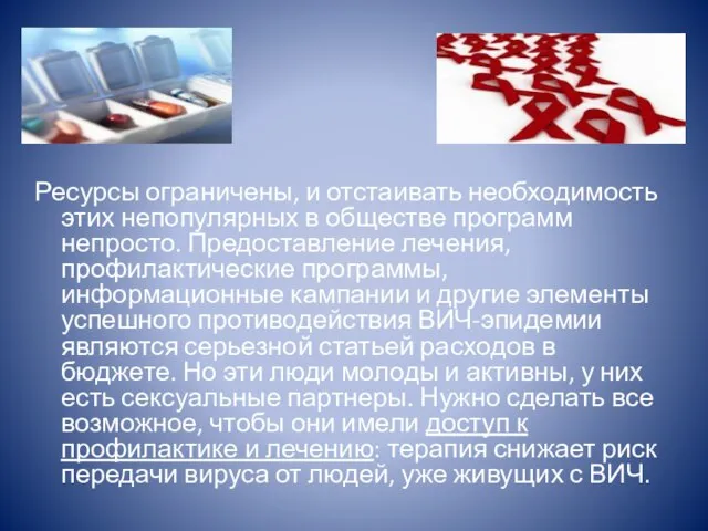 Ресурсы ограничены, и отстаивать необходимость этих непопулярных в обществе программ непросто. Предоставление