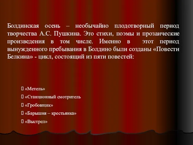 Болдинская осень – необычайно плодотворный период творчества А.С. Пушкина. Это стихи, поэмы