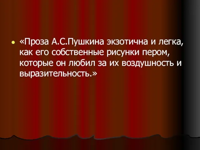 «Проза А.С.Пушкина экзотична и легка, как его собственные рисунки пером, которые он