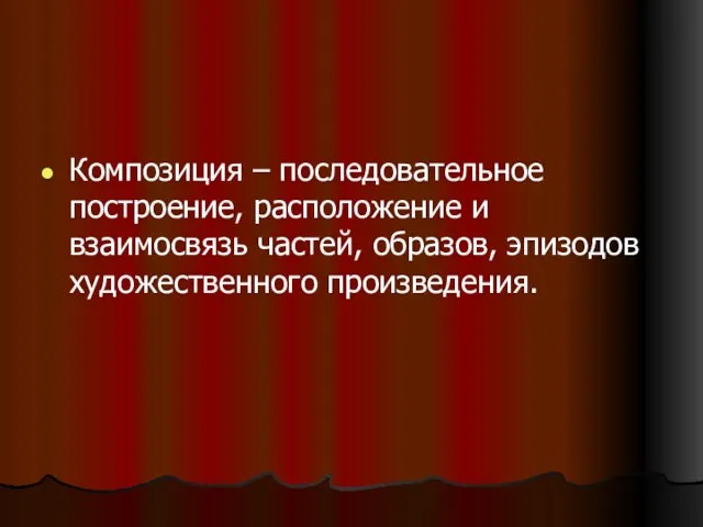 Композиция – последовательное построение, расположение и взаимосвязь частей, образов, эпизодов художественного произведения.