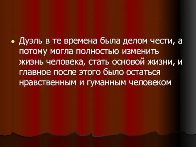 Дуэль в те времена была делом чести, а потому могла полностью изменить