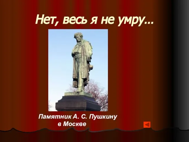 Нет, весь я не умру… Памятник А. С. Пушкину в Москве