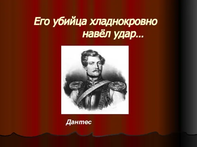 Его убийца хладнокровно навёл удар… Дантес