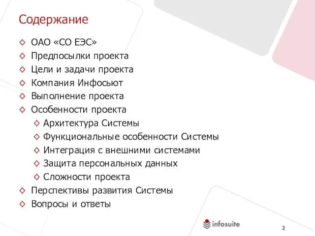 Содержание ОАО «СО ЕЭС» Предпосылки проекта Цели и задачи проекта Компания Инфосьют