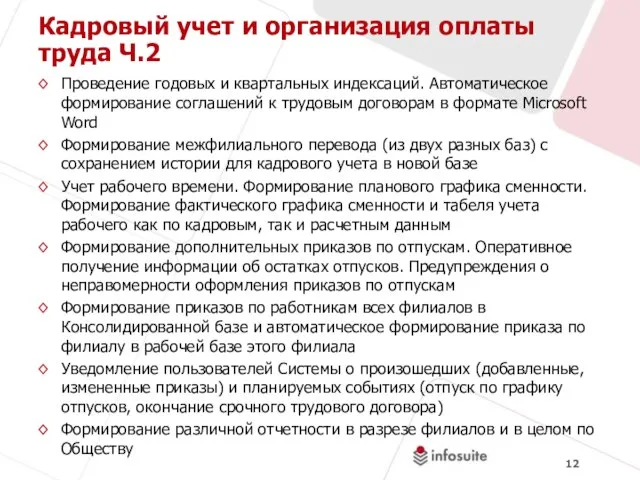 Кадровый учет и организация оплаты труда Ч.2 Проведение годовых и квартальных индексаций.