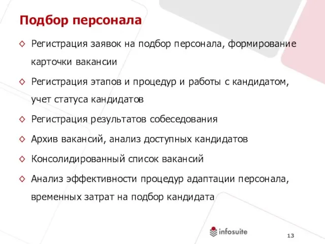 Подбор персонала Регистрация заявок на подбор персонала, формирование карточки вакансии Регистрация этапов