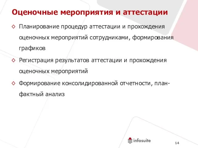 Оценочные мероприятия и аттестации Планирование процедур аттестации и прохождения оценочных мероприятий сотрудниками,