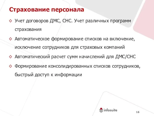 Страхование персонала Учет договоров ДМС, СНС. Учет различных программ страхования Автоматическое формирование