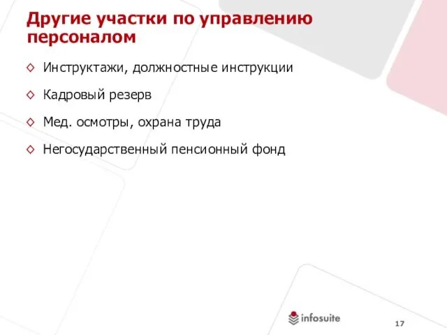 Другие участки по управлению персоналом Инструктажи, должностные инструкции Кадровый резерв Мед. осмотры,