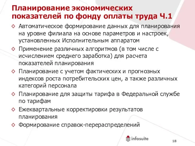 Планирование экономических показателей по фонду оплаты труда Ч.1 Автоматическое формирование данных для