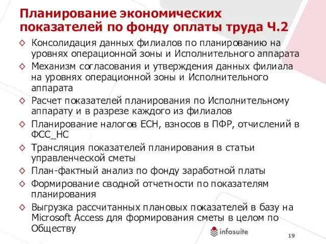 Планирование экономических показателей по фонду оплаты труда Ч.2 Консолидация данных филиалов по