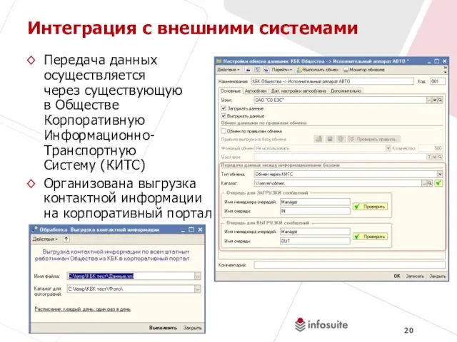 Интеграция с внешними системами Передача данных осуществляется через существующую в Обществе Корпоративную