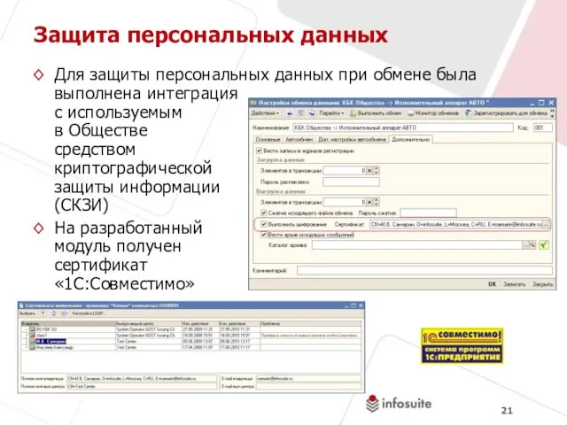 Защита персональных данных Для защиты персональных данных при обмене была выполнена интеграция