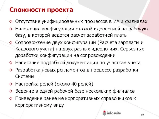 Сложности проекта Отсутствие унифицированных процессов в ИА и филиалах Наложение конфигурации с