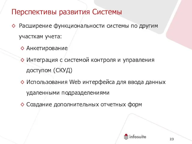 Перспективы развития Системы Расширение функциональности системы по другим участкам учета: Анкетирование Интеграция