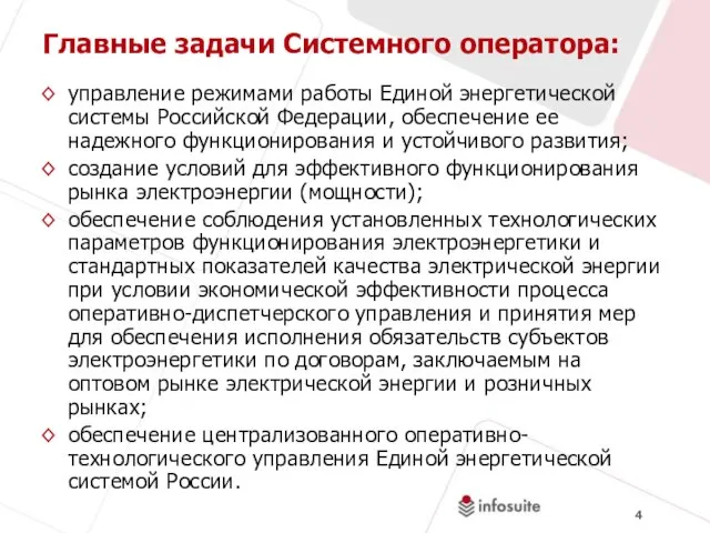 Главные задачи Системного оператора: управление режимами работы Единой энергетической системы Российской Федерации,