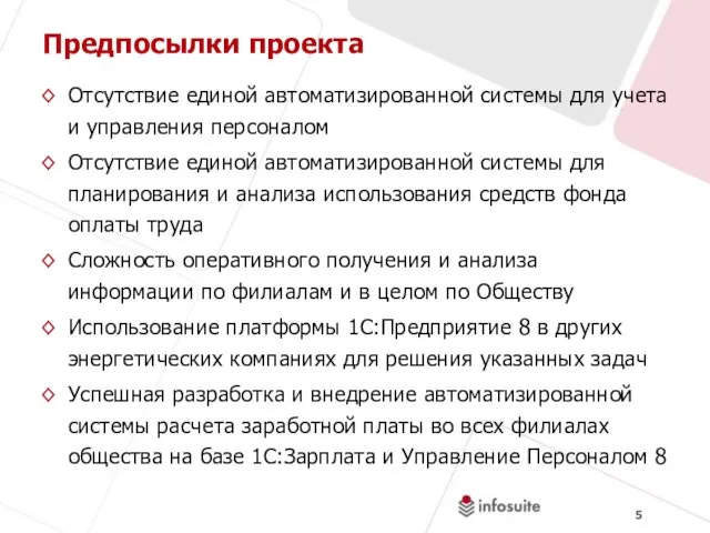 Предпосылки проекта Отсутствие единой автоматизированной системы для учета и управления персоналом Отсутствие