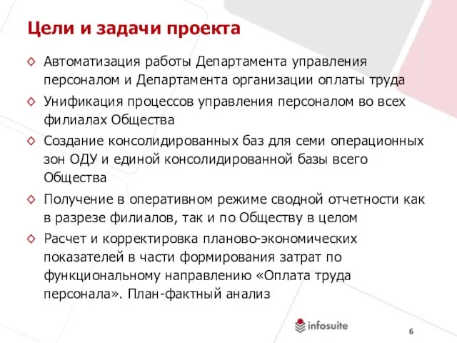 Цели и задачи проекта Автоматизация работы Департамента управления персоналом и Департамента организации