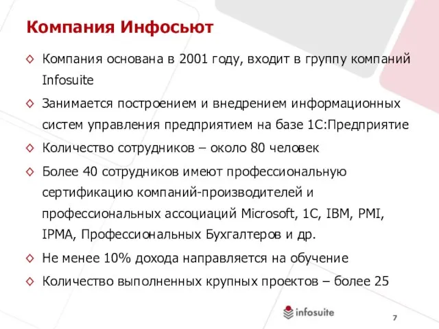 Компания Инфосьют Компания основана в 2001 году, входит в группу компаний Infosuite