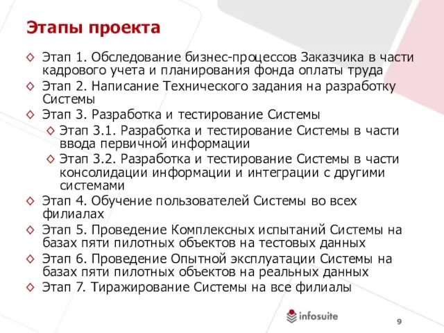 Этапы проекта Этап 1. Обследование бизнес-процессов Заказчика в части кадрового учета и