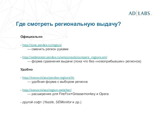 Официально - http://tune.yandex.ru/region/ — сменить регион руками - http://webmaster.yandex.ru/wmconsole/compare_regions.xml — форма сравнения