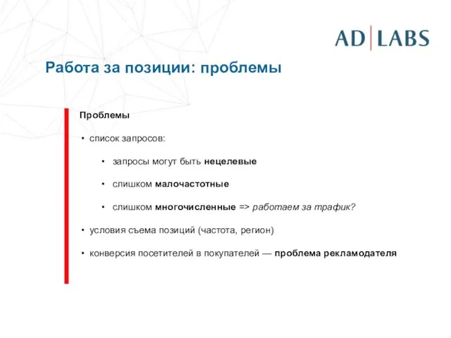 Работа за позиции: проблемы Проблемы список запросов: запросы могут быть нецелевые слишком