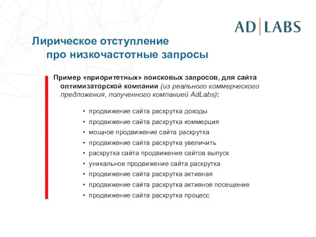 Лирическое отступление про низкочастотные запросы Пример «приоритетных» поисковых запросов, для сайта оптимизаторской