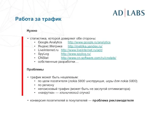 Работа за трафик Нужно статистика, которой доверяют обе стороны: Google.Analytics http://www.google.ru/analytics Яндекс.Метрика