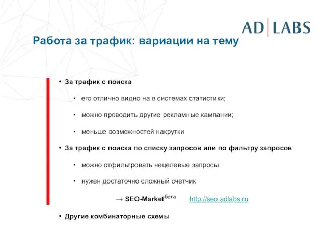 Работа за трафик: вариации на тему За трафик с поиска его отлично