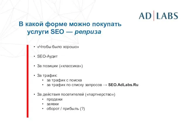 В какой форме можно покупать услуги SEO — реприза «Чтобы было хорошо»