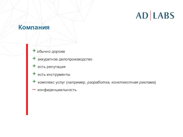 Компания + обычно дороже + аккуратное делопроизводство + есть репутация + есть