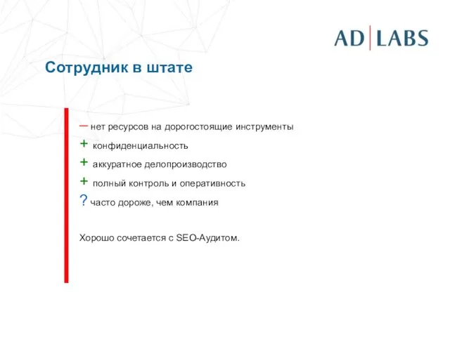 Сотрудник в штате – нет ресурсов на дорогостоящие инструменты + конфиденциальность +