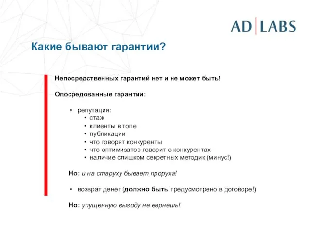 Какие бывают гарантии? Непосредственных гарантий нет и не может быть! Опосредованные гарантии: