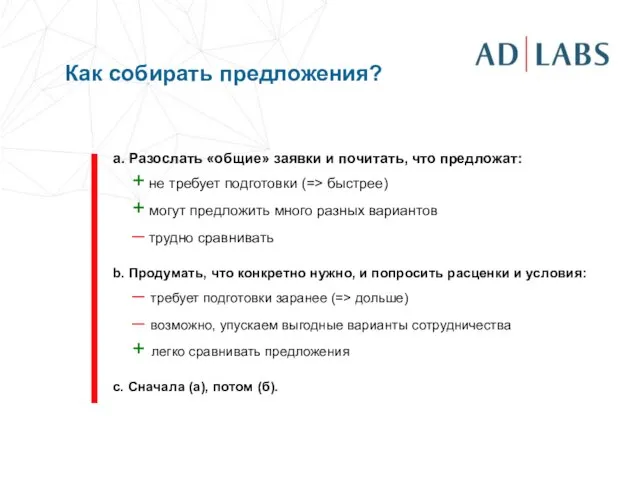 Как собирать предложения? а. Разослать «общие» заявки и почитать, что предложат: +