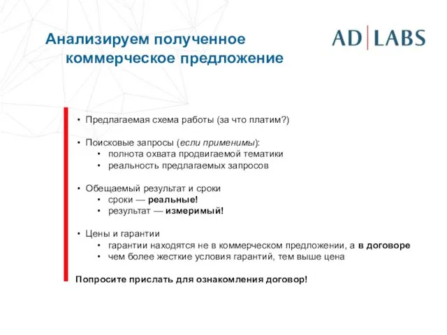 Предлагаемая схема работы (за что платим?) Поисковые запросы (если применимы): полнота охвата