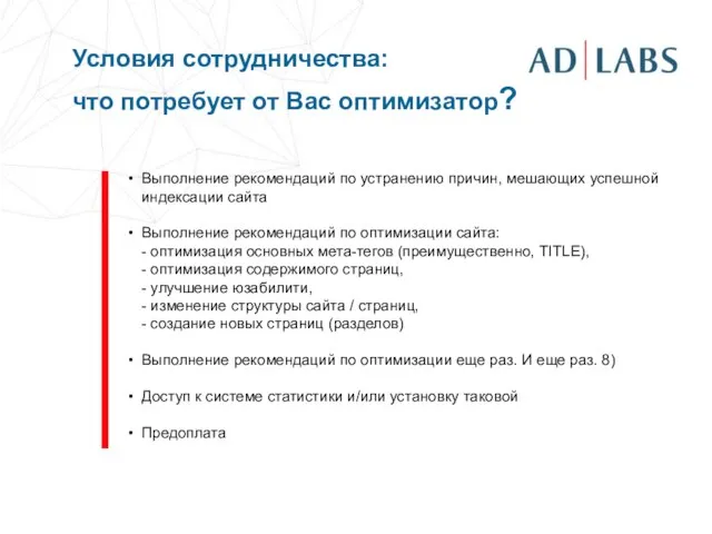 Условия сотрудничества: что потребует от Вас оптимизатор? Выполнение рекомендаций по устранению причин,