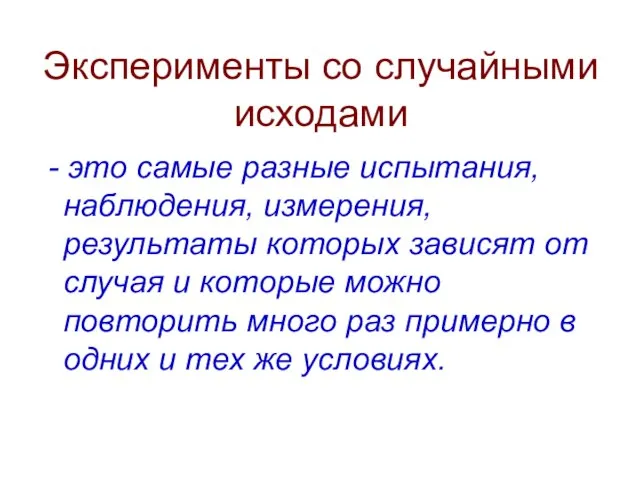 Эксперименты со случайными исходами - это самые разные испытания, наблюдения, измерения, результаты