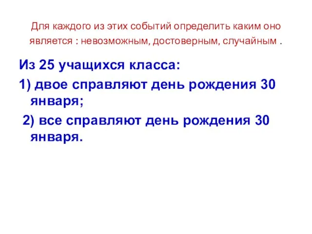 Для каждого из этих событий определить каким оно является : невозможным, достоверным,