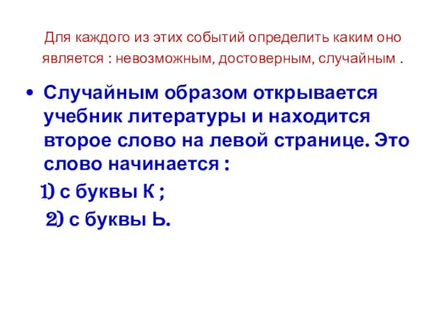 Для каждого из этих событий определить каким оно является : невозможным, достоверным,