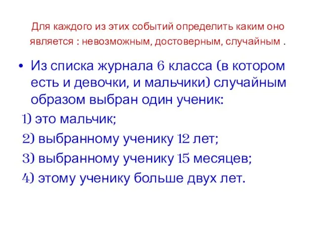 Для каждого из этих событий определить каким оно является : невозможным, достоверным,