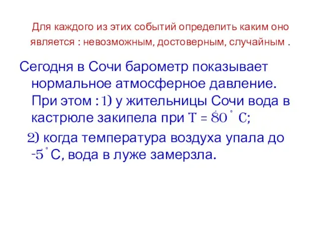 Для каждого из этих событий определить каким оно является : невозможным, достоверным,