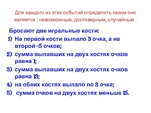 Для каждого из этих событий определить каким оно является : невозможным, достоверным,