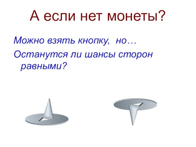 А если нет монеты? Можно взять кнопку, но… Останутся ли шансы сторон равными?