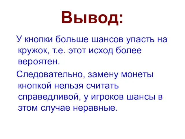 Вывод: У кнопки больше шансов упасть на кружок, т.е. этот исход более