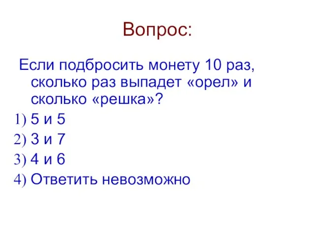 Вопрос: Если подбросить монету 10 раз, сколько раз выпадет «орел» и сколько