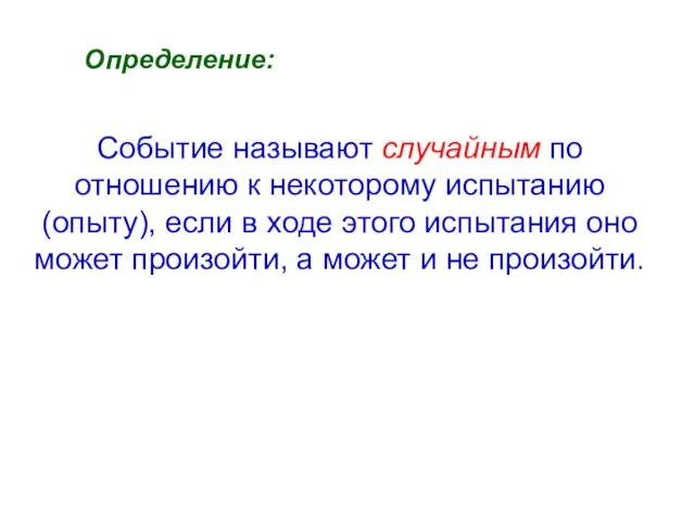 Событие называют случайным по отношению к некоторому испытанию (опыту), если в ходе