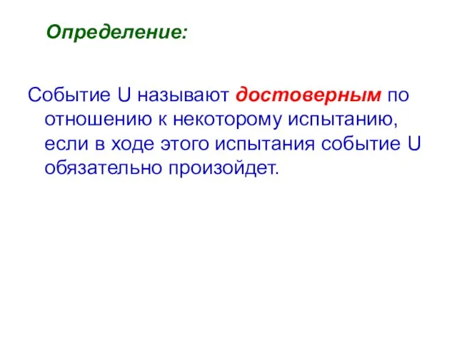 Определение: Событие U называют достоверным по отношению к некоторому испытанию, если в