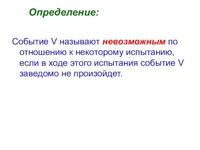 Определение: Событие V называют невозможным по отношению к некоторому испытанию, если в