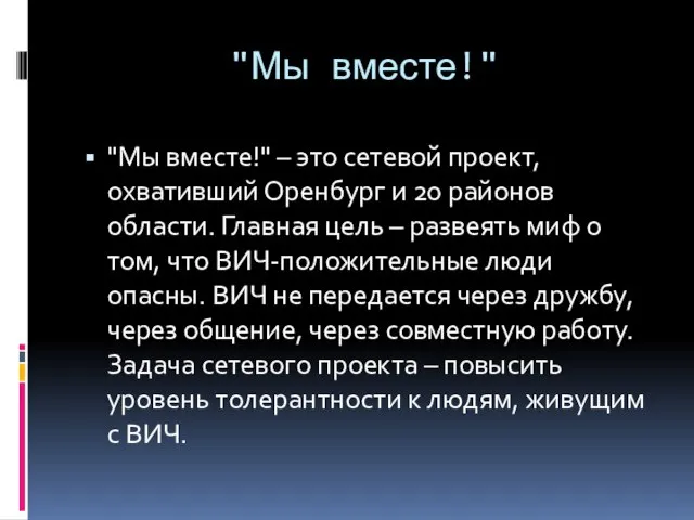 "Мы вместе!" "Мы вместе!" – это сетевой проект, охвативший Оренбург и 20